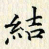 张临峰结书法图片