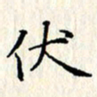 张临峰伏书法图片