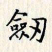 张临峰剑书法图片