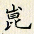 张临峰崑书法图片
