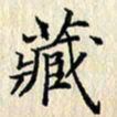 张临峰藏书法图片