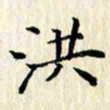 张临峰洪书法图片