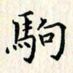 张临峰驹书法图片
