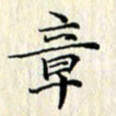张临峰章书法图片