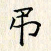 张临峰吊书法图片