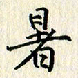 张临峰暑书法图片