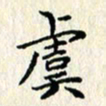 张临峰虞书法图片