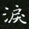 郑强泪书法图片