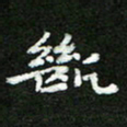 郑强断书法图片