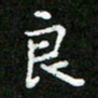 郑强良书法图片