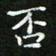 郑强否书法图片