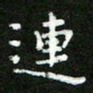 郑强连书法图片