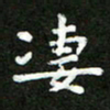 郑强凄书法图片