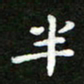 郑强半书法图片