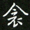 郑强衾书法图片