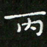 郑强丙书法图片