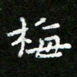 郑强梅书法图片