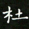 郑强杜书法图片
