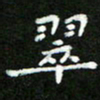 郑强翠书法图片