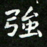 郑强强书法图片