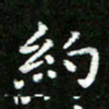 郑强约书法图片
