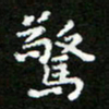 郑强惊书法图片