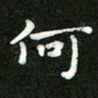 郑强何书法图片
