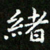郑强绪书法图片
