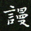 郑强谩书法图片