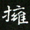 郑强拥书法图片