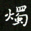 郑强烛书法图片