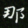 郑强那书法图片