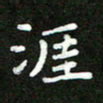 郑强涯书法图片