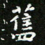 郑强旧书法图片