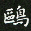 郑强鸥书法图片