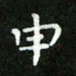 郑强申书法图片