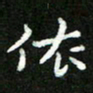 郑强依书法图片