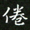 郑强倦书法图片