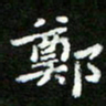 郑强郑书法图片