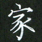 龚士中家书法图片