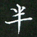 龚士中半书法图片