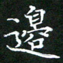 龚士中边书法图片