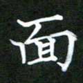 龚士中面书法图片