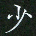 龚士中少书法图片