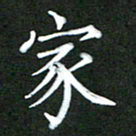 龚士中家书法图片