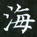 龚士中海书法图片