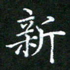 龚士中新书法图片