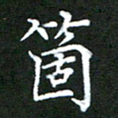 龚士中个书法图片
