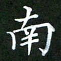 龚士中南书法图片
