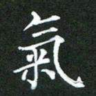 龚士中气书法图片